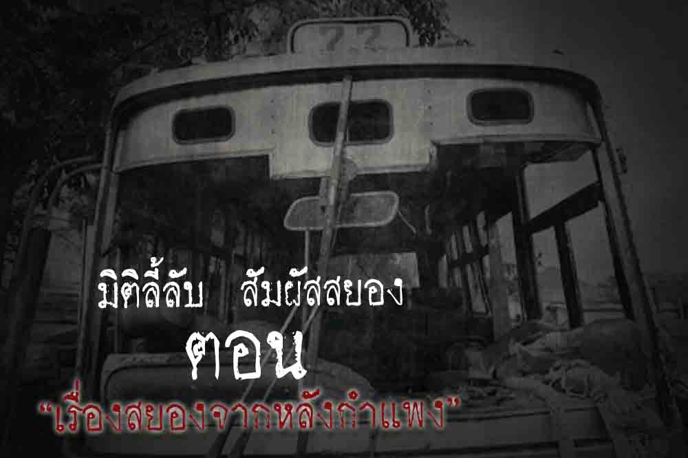 เรื่องสยองจากหลังกำแพง