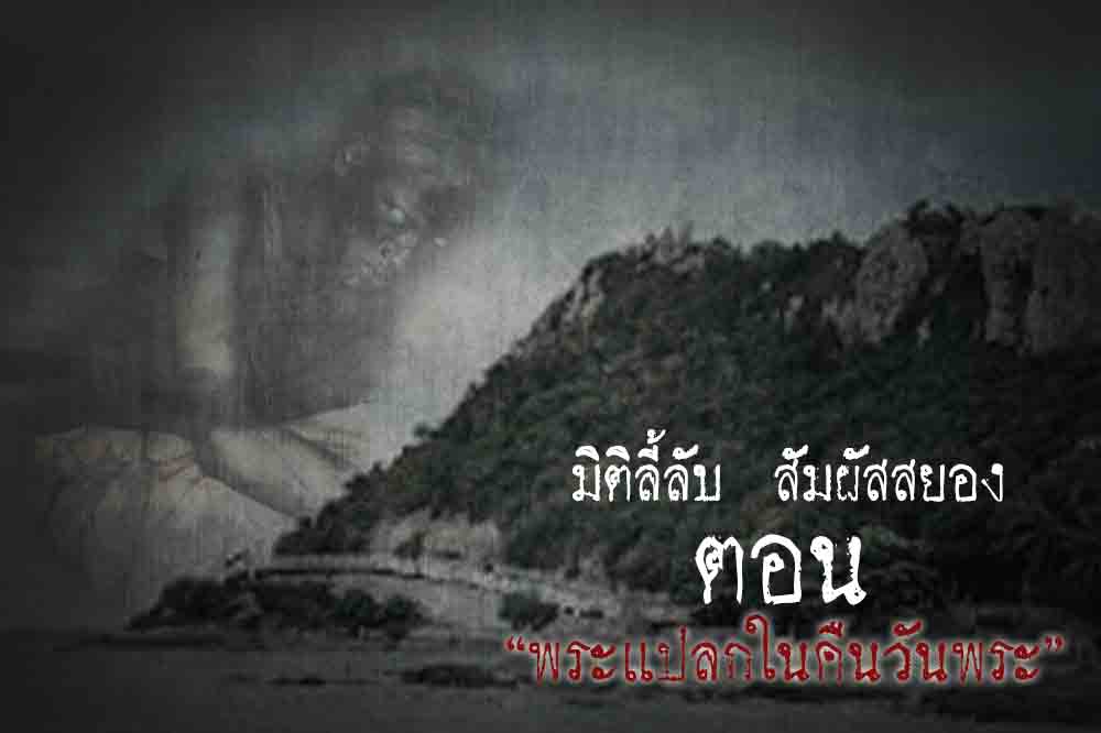 พระแปลกในคืนวันพระ