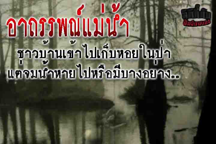 อาถรรพ์แม่น้ำ