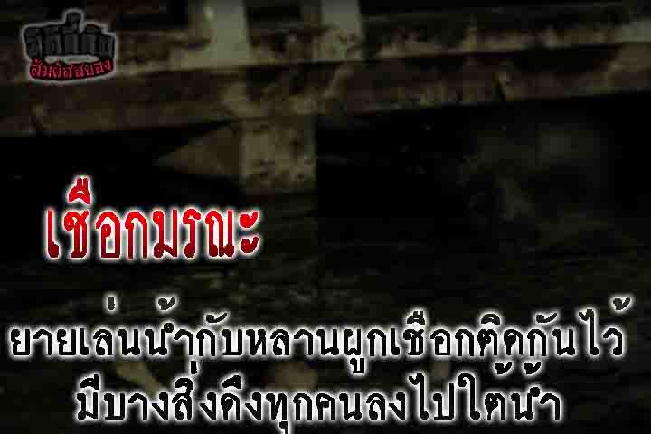 เชือกมรณะ