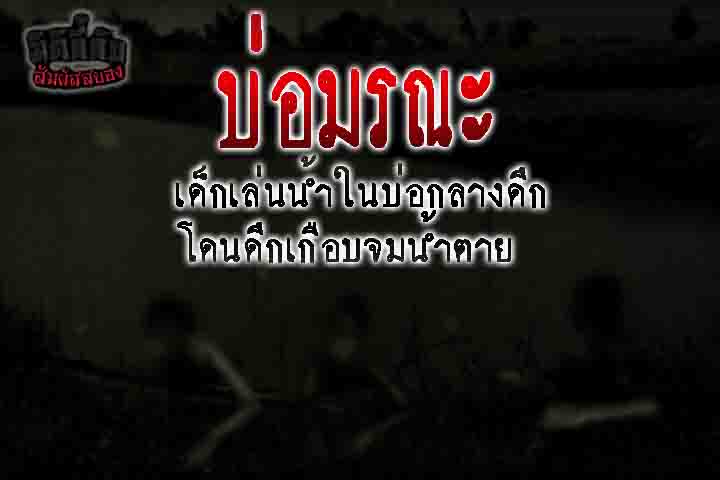 เรื่องบ่อมรณะ