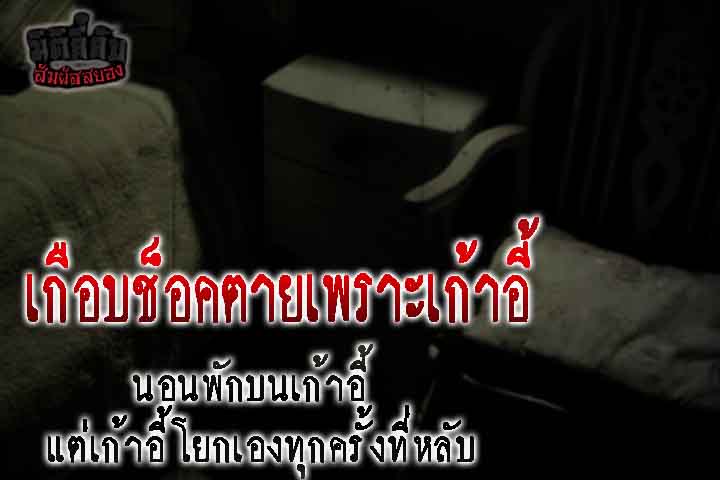 เกือบช็อคตายเพราะเก้าอี้