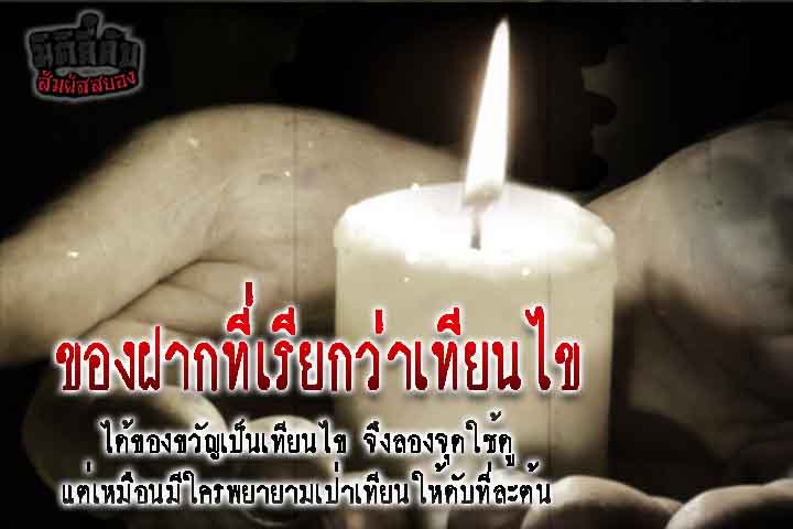 ของฝากที่เรียกว่าเทียนไข