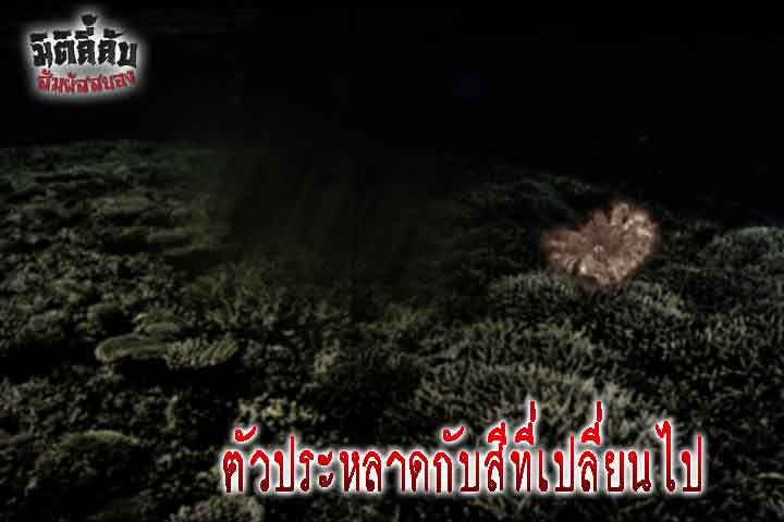 ตัวประหลาดกับสีที่เปลี่ยนไป