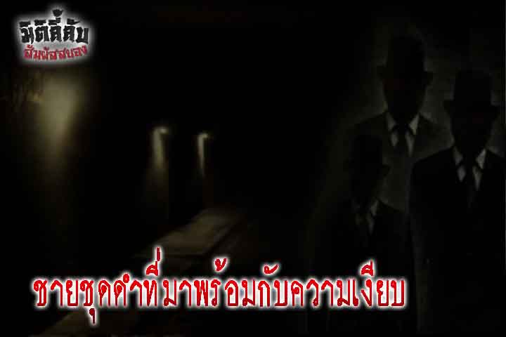 ชายชุดดำที่มาพร้อมกับความเงียบ