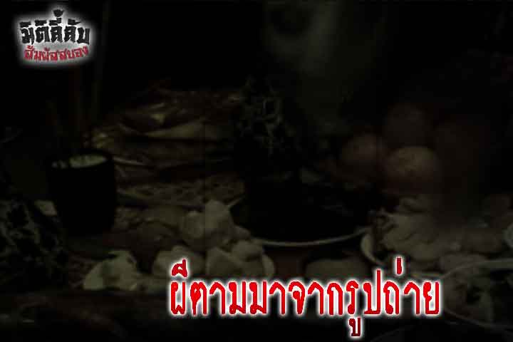 ผีตามมาจากรูปถ่าย