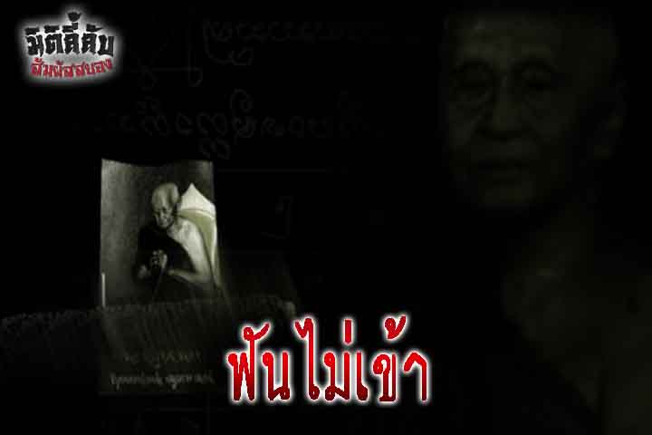 ฟันไม่เข้า