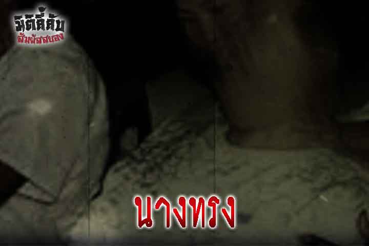 นางทรง