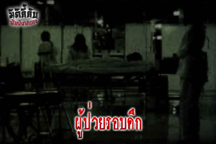 ผู้ป่วยรอบดึก