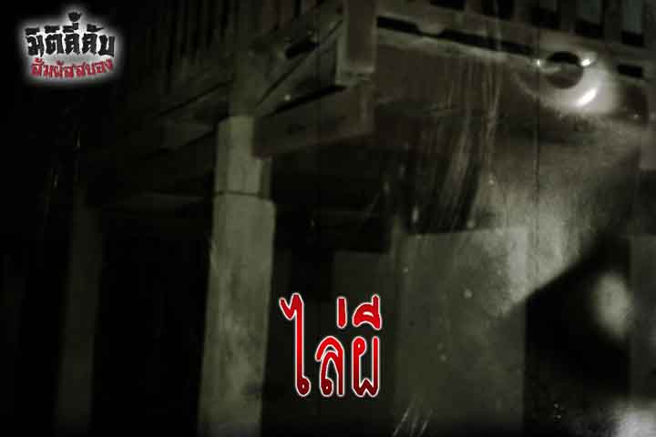 ไล่ผี