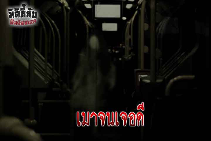 เมาจนเจอดี