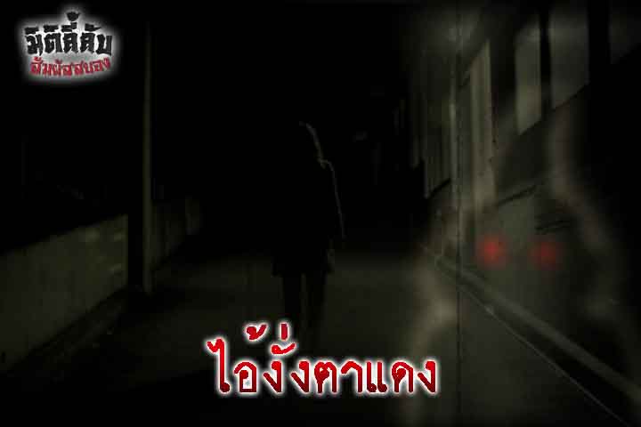 ไอ้งั่งตาแดง