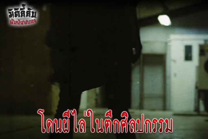 โดนผีไล่ในตึกศิลปกรรม