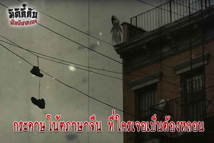 กระดาษโน้ตภาษาจีน ที่ใครเจอเป็นต้องหลอน