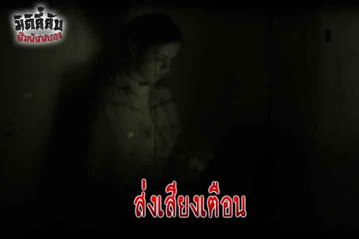 ส่งเสียงเตือน
