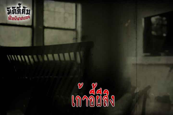 เก้าอี้ผีสิง