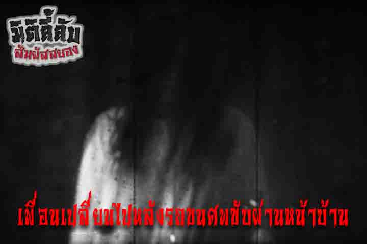 เพื่อนเปลี่ยนไปหลังรถขนศพขับผ่านหน้าบ้าน