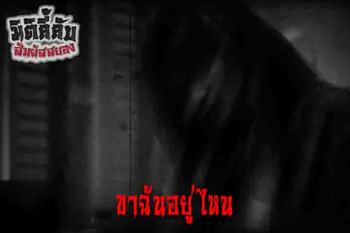 ขาฉันอยู่ไหน