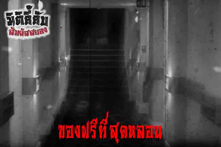 ของฟรีที่สุดหลอน