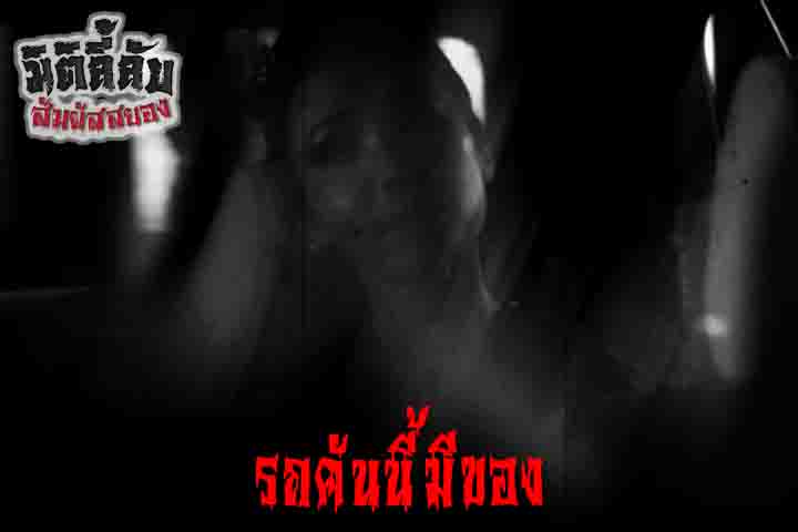 รถคันนี้มีของ