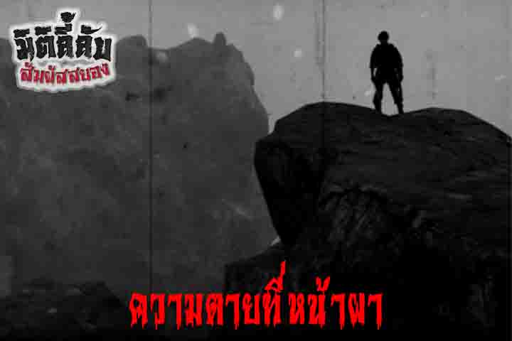 ความตายที่หน้าผา