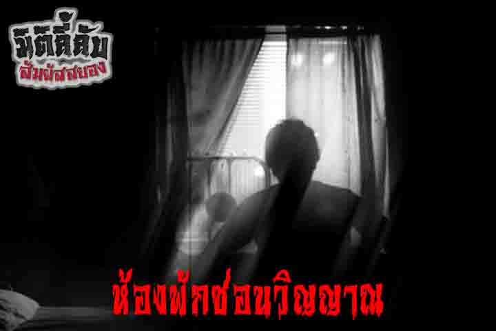 ห้องพักซ่อนวิญญาณ