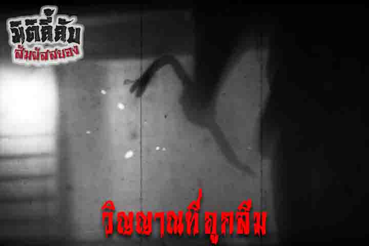 วิญญาณที่ถูกลืม