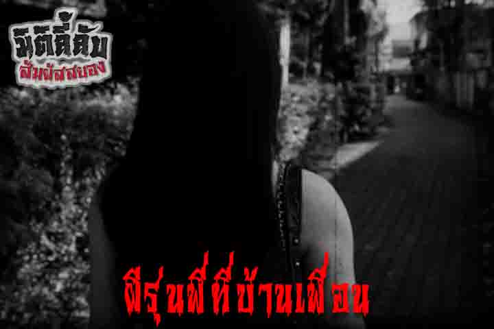 ผีรุ่นพี่ที่บ้านเพื่อน