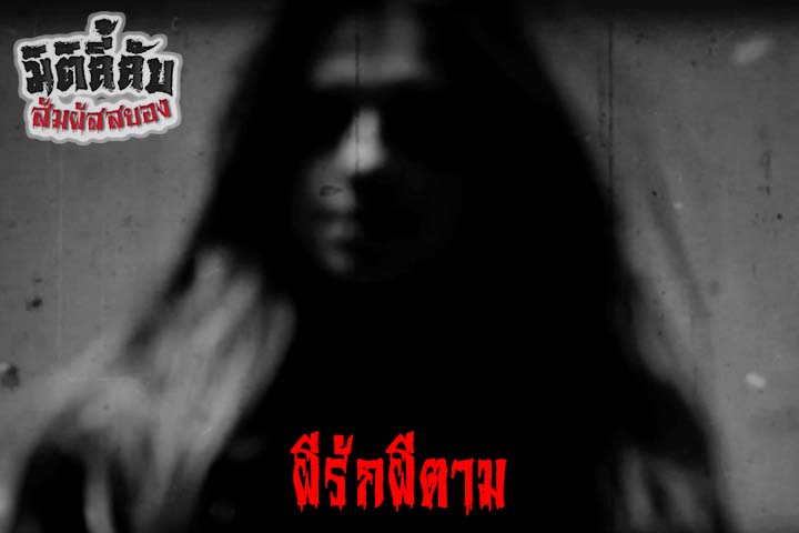 ผีรักผีตาม