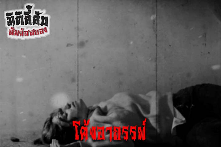 โค้งอาถรรพ์