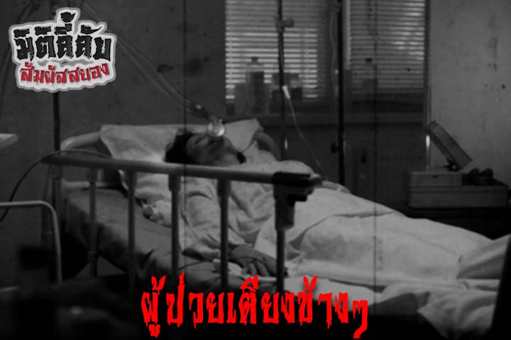 ผู้ป่วยเตียงข้างๆ