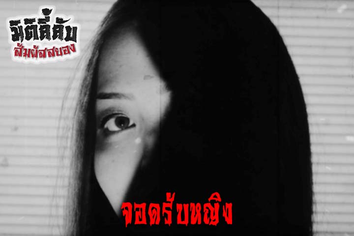 จอดรับหญิง