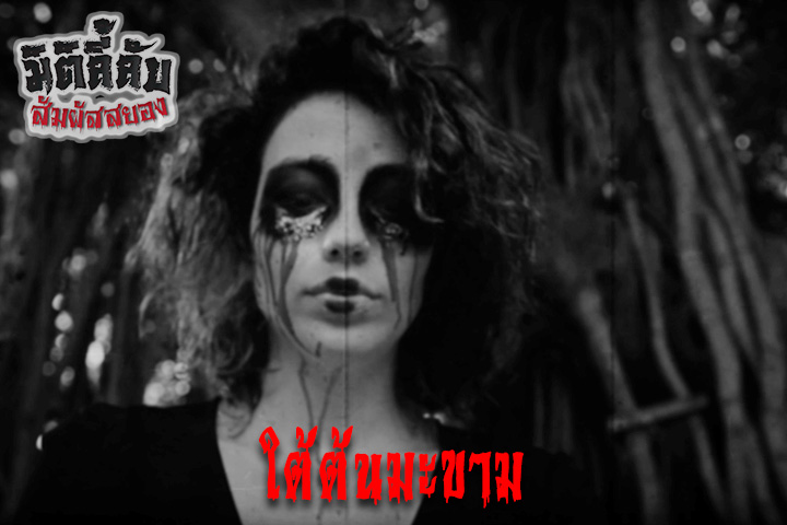 ใต้ต้นมะขาม