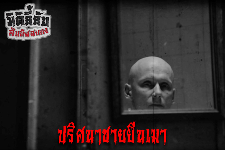 ปริศนาชายยืนเมา