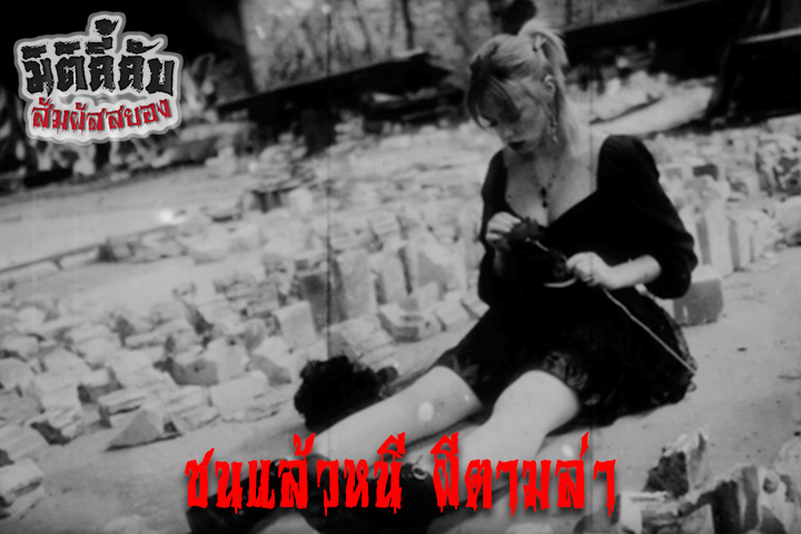 ชนแล้วหนี ผีตามล่า