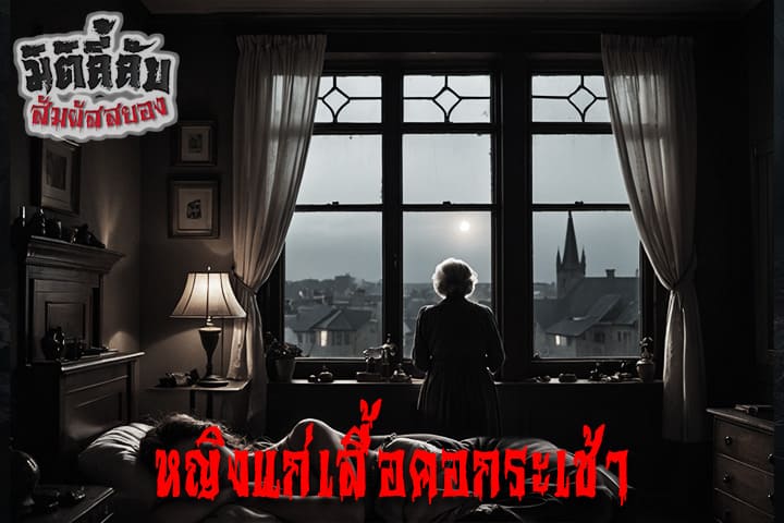 หญิงแก่เสื้อคอกระเช้า