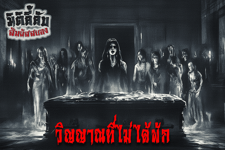 วิญญาณที่ไม่ได้พัก