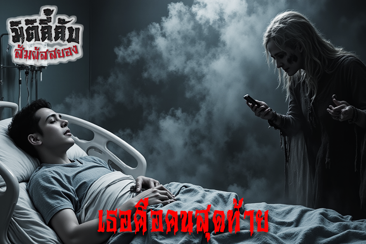 เธอคือคนสุดท้าย