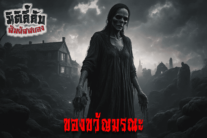 ของขวัญมรณะ