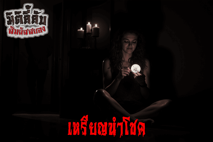 เหรียญนำโชค