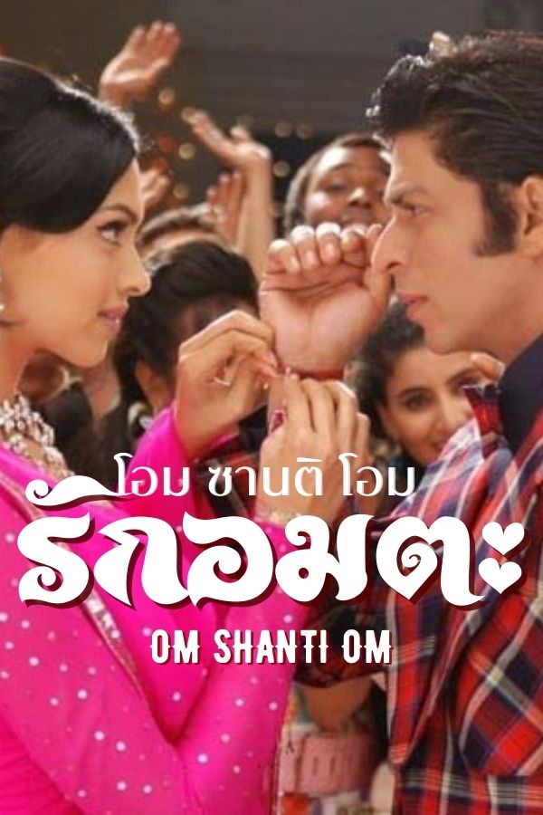 โอมชาติโอม รักอมตะ Om Shanti Om Ep.1