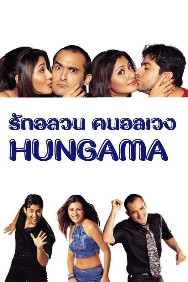 รักอลวน คนอลเวง HUNGAMA  EP.1