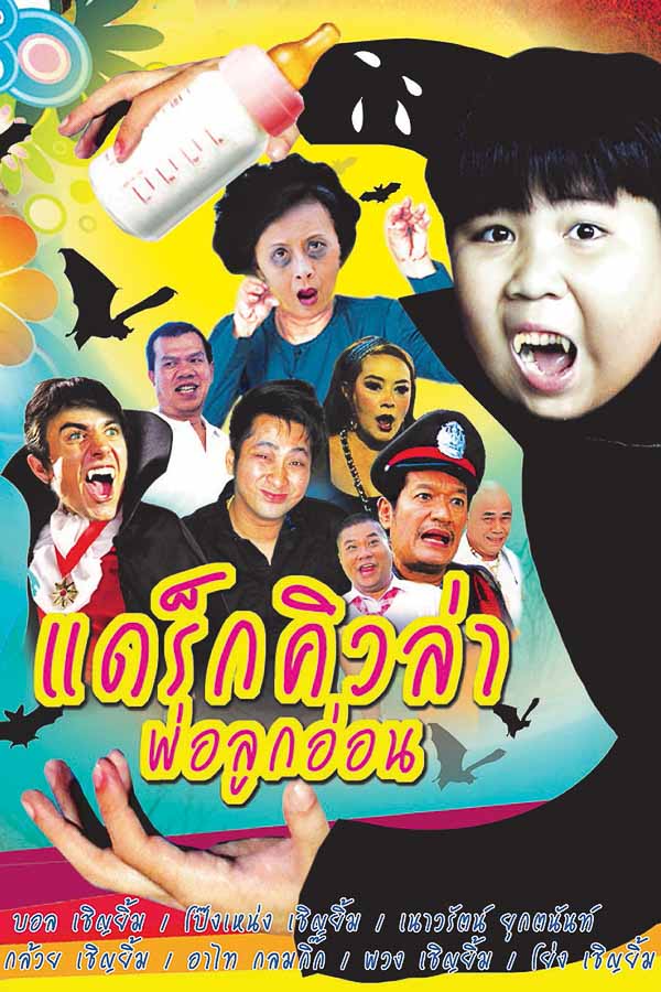 แดร็กคิวล่าพ่อลูกอ่อน