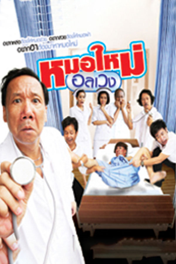 หมอใหม่ อลเวง