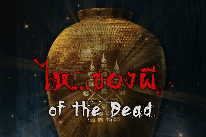 ไห...ของผี of the Dead EP.2