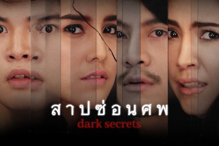 สาป ซ่อน ศพ EP.1