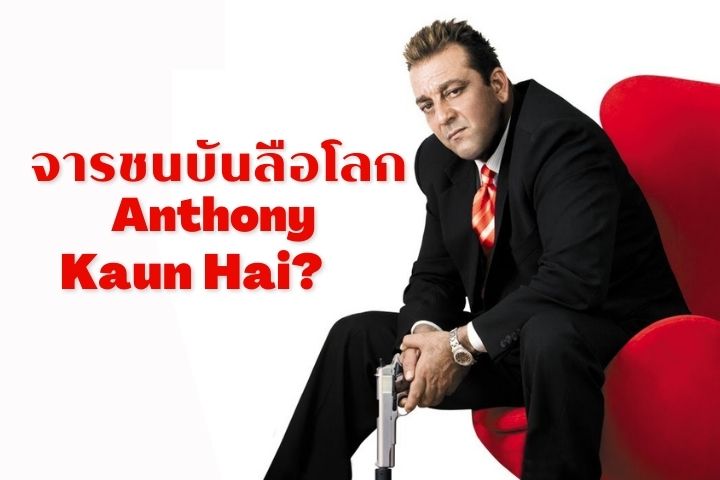 จารชนบันลือโลก Anthony Kaun Hain EP.1