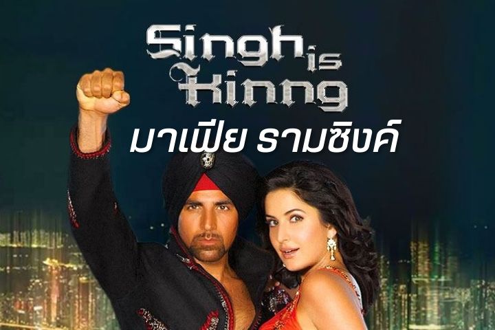 มาเฟีย รามซิงค์ SINGH IS KINNG EP.1