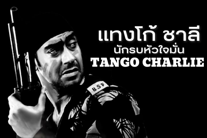 แทงโก้ ชาลี นักรบหัวใจมั่น TANGO CHARLIE EP.2