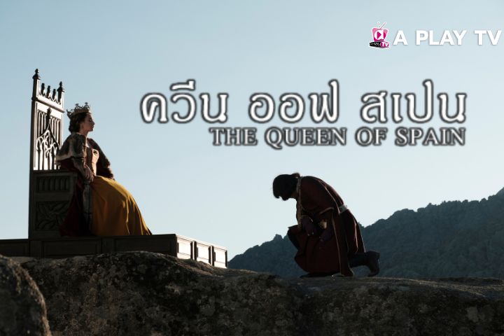 ควีน ออฟ สเปน EP.1